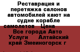 Реставрация и перетяжка салонов автомобилей,кают на судне корабле,самолетов › Цена ­ 3 000 - Все города Авто » Услуги   . Алтайский край,Змеиногорск г.